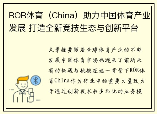 ROR体育（China）助力中国体育产业发展 打造全新竞技生态与创新平台