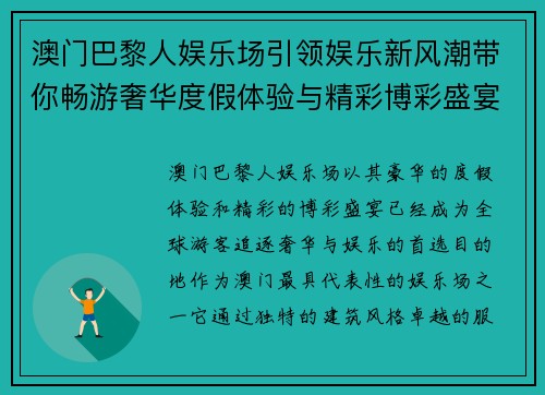 澳门巴黎人娱乐场引领娱乐新风潮带你畅游奢华度假体验与精彩博彩盛宴