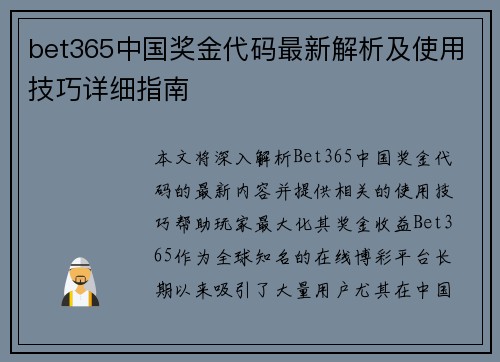 bet365中国奖金代码最新解析及使用技巧详细指南