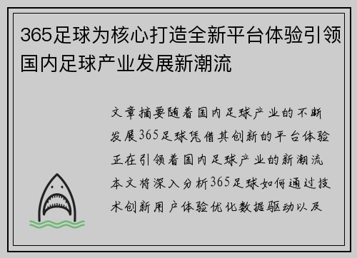 365足球为核心打造全新平台体验引领国内足球产业发展新潮流
