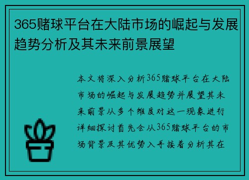 365赌球平台在大陆市场的崛起与发展趋势分析及其未来前景展望