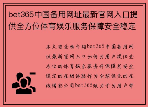 bet365中国备用网址最新官网入口提供全方位体育娱乐服务保障安全稳定在线体验