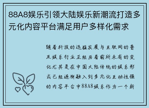 88A8娱乐引领大陆娱乐新潮流打造多元化内容平台满足用户多样化需求