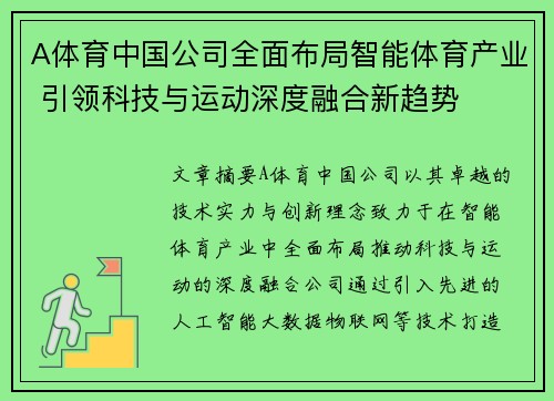 A体育中国公司全面布局智能体育产业 引领科技与运动深度融合新趋势