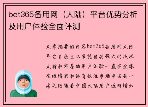 bet365备用网（大陆）平台优势分析及用户体验全面评测