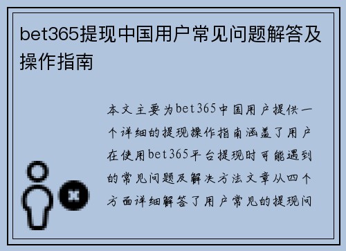 bet365提现中国用户常见问题解答及操作指南