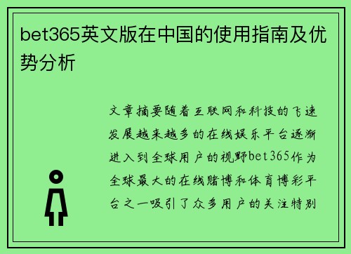 bet365英文版在中国的使用指南及优势分析