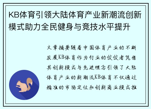 KB体育引领大陆体育产业新潮流创新模式助力全民健身与竞技水平提升