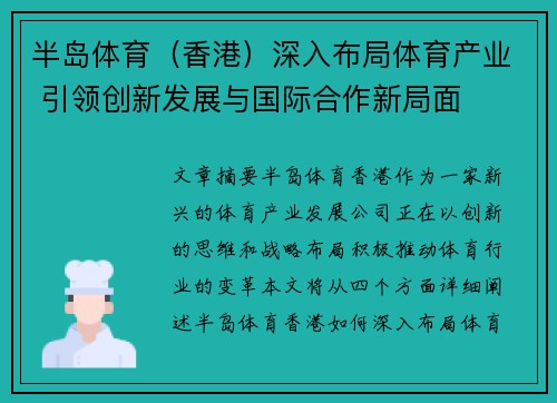 半岛体育（香港）深入布局体育产业 引领创新发展与国际合作新局面