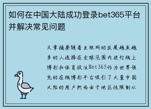 如何在中国大陆成功登录bet365平台并解决常见问题