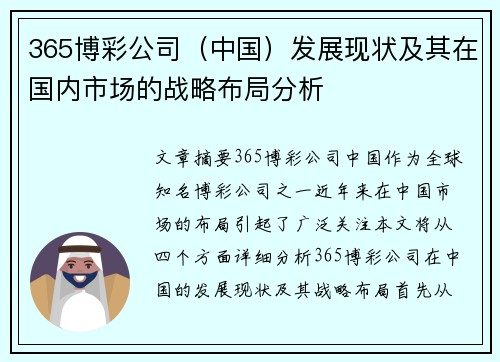 365博彩公司（中国）发展现状及其在国内市场的战略布局分析