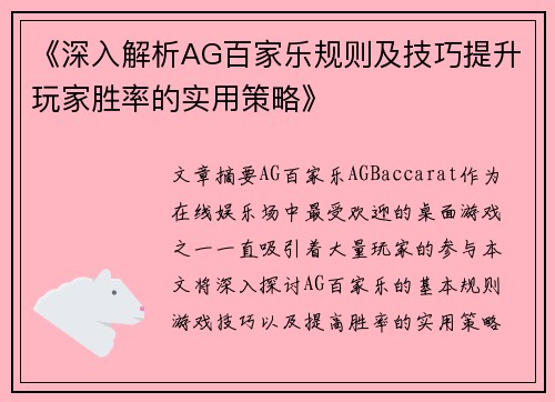 《深入解析AG百家乐规则及技巧提升玩家胜率的实用策略》