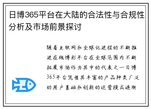 日博365平台在大陆的合法性与合规性分析及市场前景探讨