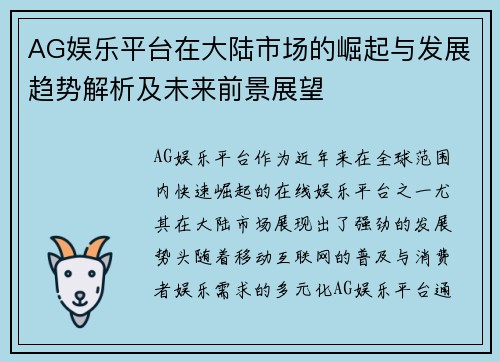 AG娱乐平台在大陆市场的崛起与发展趋势解析及未来前景展望