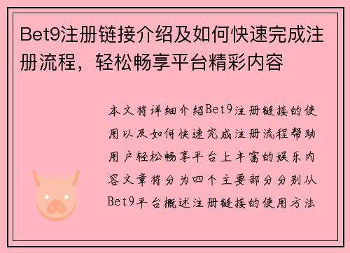 Bet9注册链接介绍及如何快速完成注册流程，轻松畅享平台精彩内容