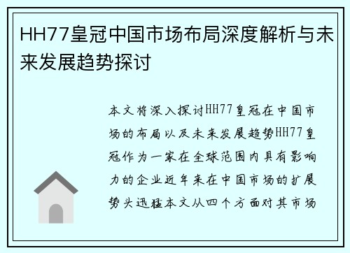 HH77皇冠中国市场布局深度解析与未来发展趋势探讨