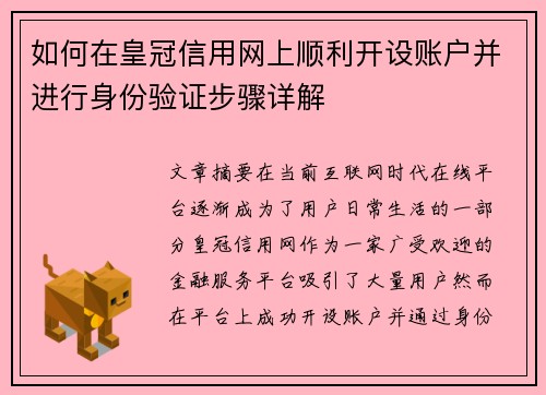 如何在皇冠信用网上顺利开设账户并进行身份验证步骤详解