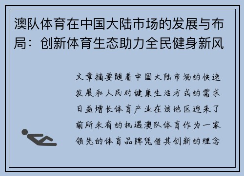 澳队体育在中国大陆市场的发展与布局：创新体育生态助力全民健身新风潮