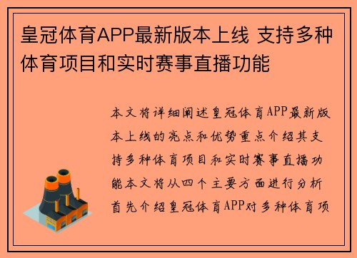皇冠体育APP最新版本上线 支持多种体育项目和实时赛事直播功能