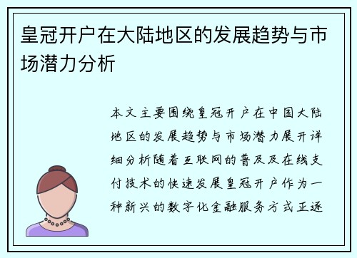 皇冠开户在大陆地区的发展趋势与市场潜力分析