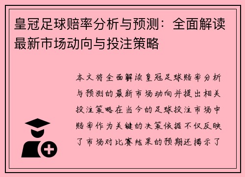 皇冠足球赔率分析与预测：全面解读最新市场动向与投注策略