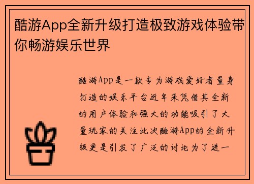 酷游App全新升级打造极致游戏体验带你畅游娱乐世界