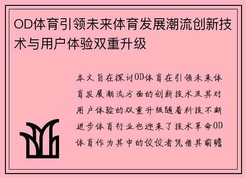 OD体育引领未来体育发展潮流创新技术与用户体验双重升级