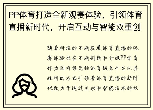 PP体育打造全新观赛体验，引领体育直播新时代，开启互动与智能双重创新