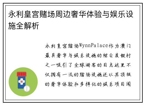 永利皇宫赌场周边奢华体验与娱乐设施全解析