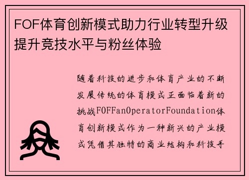 FOF体育创新模式助力行业转型升级 提升竞技水平与粉丝体验