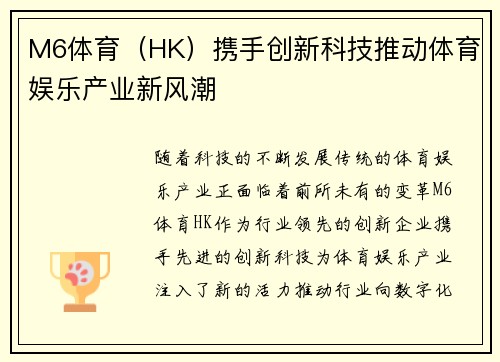 M6体育（HK）携手创新科技推动体育娱乐产业新风潮