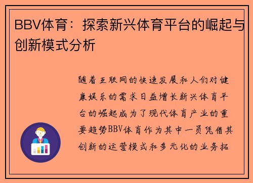 BBV体育：探索新兴体育平台的崛起与创新模式分析