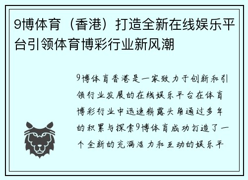 9博体育（香港）打造全新在线娱乐平台引领体育博彩行业新风潮