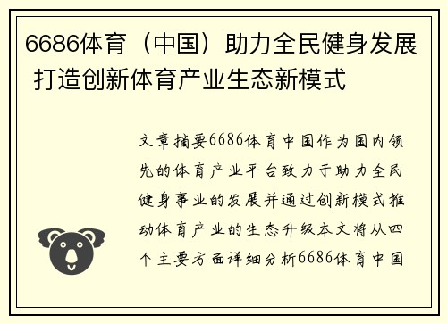6686体育（中国）助力全民健身发展 打造创新体育产业生态新模式