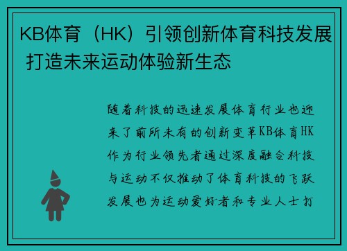 KB体育（HK）引领创新体育科技发展 打造未来运动体验新生态