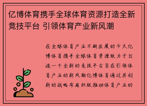 亿博体育携手全球体育资源打造全新竞技平台 引领体育产业新风潮