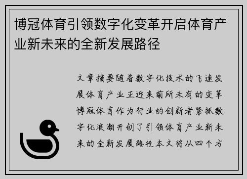 博冠体育引领数字化变革开启体育产业新未来的全新发展路径