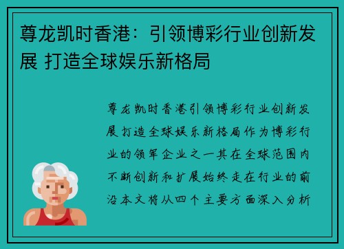 尊龙凯时香港：引领博彩行业创新发展 打造全球娱乐新格局