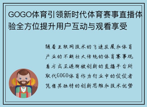 GOGO体育引领新时代体育赛事直播体验全方位提升用户互动与观看享受