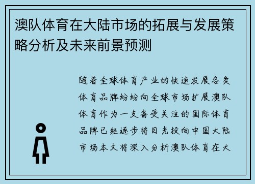 澳队体育在大陆市场的拓展与发展策略分析及未来前景预测