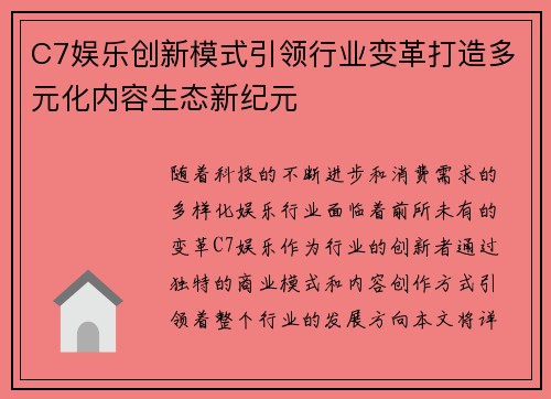 C7娱乐创新模式引领行业变革打造多元化内容生态新纪元