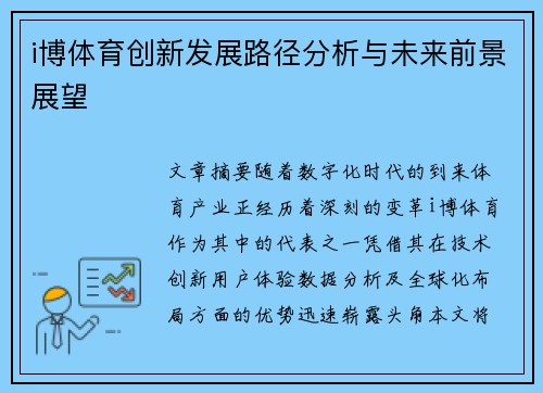 i博体育创新发展路径分析与未来前景展望