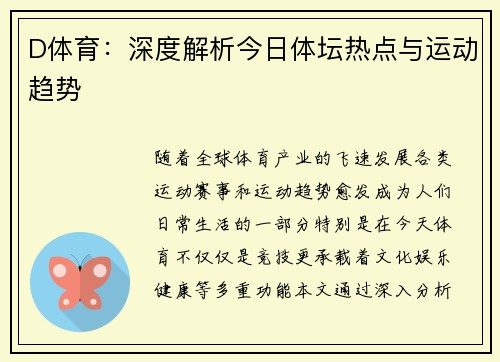 D体育：深度解析今日体坛热点与运动趋势