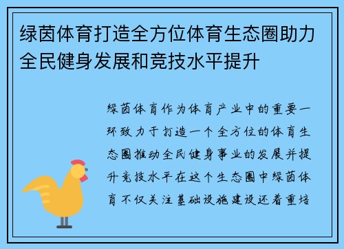 绿茵体育打造全方位体育生态圈助力全民健身发展和竞技水平提升