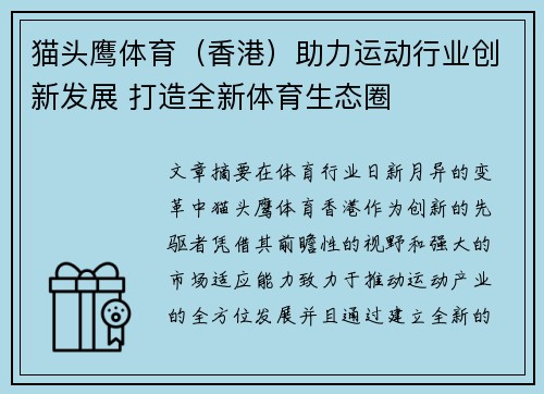 猫头鹰体育（香港）助力运动行业创新发展 打造全新体育生态圈