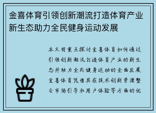 金喜体育引领创新潮流打造体育产业新生态助力全民健身运动发展