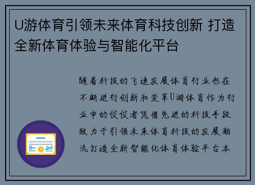 U游体育引领未来体育科技创新 打造全新体育体验与智能化平台 U游体育引领未来体育科技创新 打造全新体育体验与智能化平台