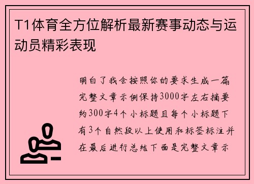 T1体育全方位解析最新赛事动态与运动员精彩表现