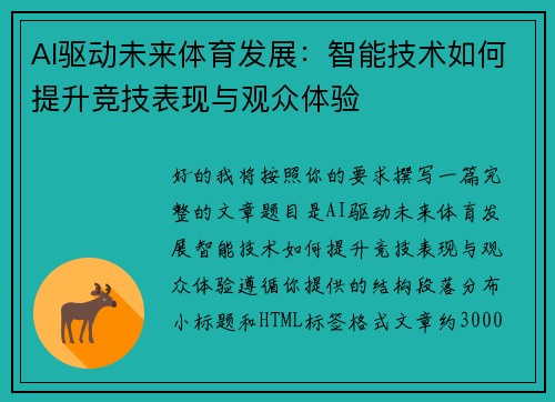AI驱动未来体育发展：智能技术如何提升竞技表现与观众体验