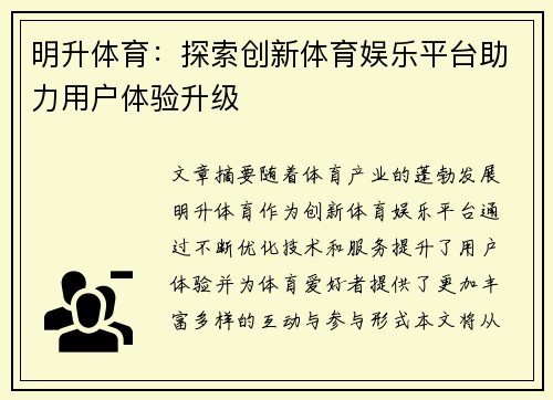 明升体育:探索创新体育娱乐平台助力用户体验升级 明升体育:探索创新体育娱乐平台助力用户体验升级